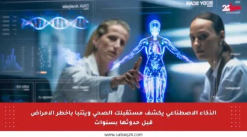 الذكاء الاصطناعي يكشف مستقبلك الصحي ويتنبأ بأخطر الأمراض قبل حدوثها بسنوات